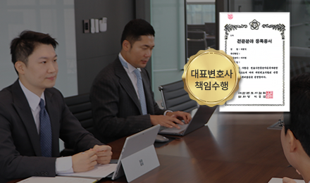 의뢰인 권리 최우선
대표변호사 책임수행